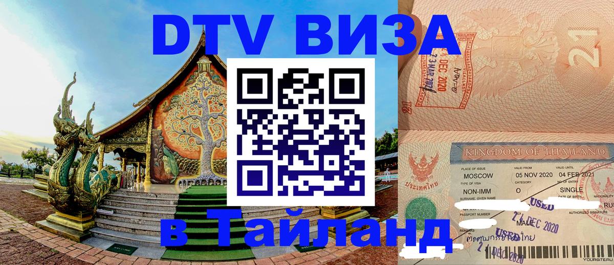 Destination Thailand Visa (DTV виза) Новый Уренгой 