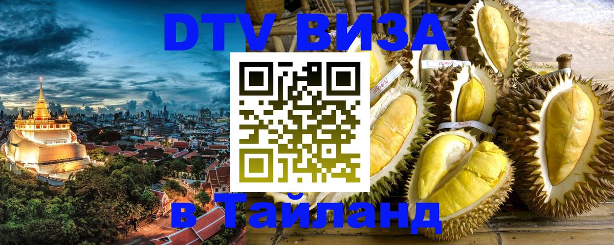 Оформить DTV визу в Тайланд Новый Уренгой 