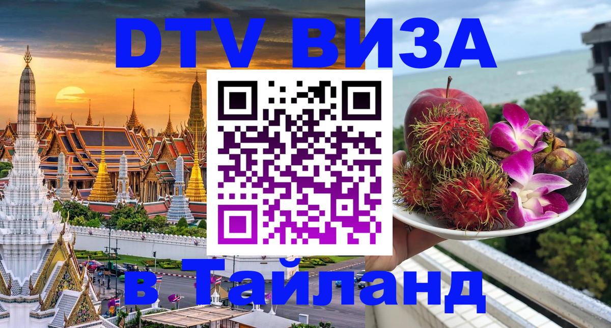 DTV Visa Thailand — прайс и условия, виза без дополнительных документов - Новый Уренгой 